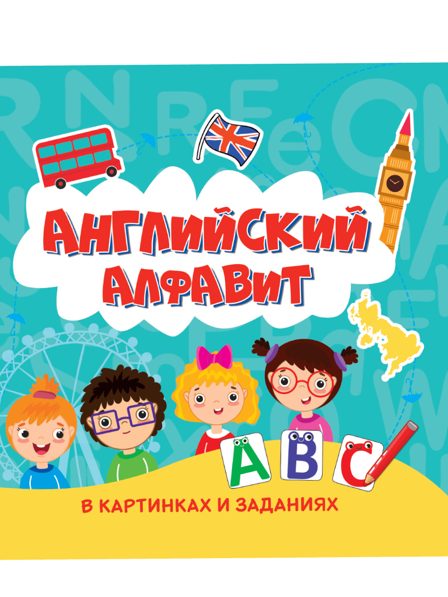 АНГЛИЙСКИЙ АЛФАВИТ В КАРТИНКАХ И ЗАДАНИЯХ глянцевая ламинация 215х215  купить на самой большой базе игрушек в Воронеже за 324.10 руб., код 1940542